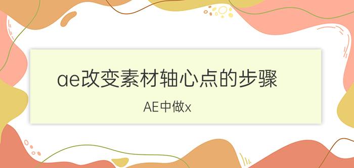 ae改变素材轴心点的步骤 AE中做x，y轴随机缩放的表达式怎么写？